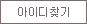 아이디찾기