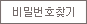 비밀번호찾기