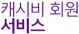 캐시비 회원서비스